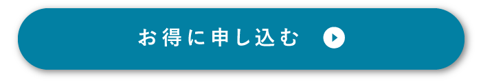 お得に申し込む