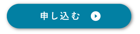 申し込む