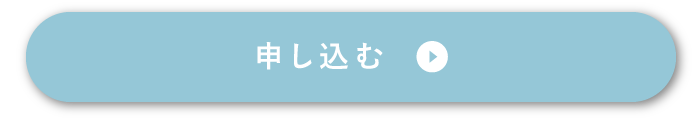 申し込む