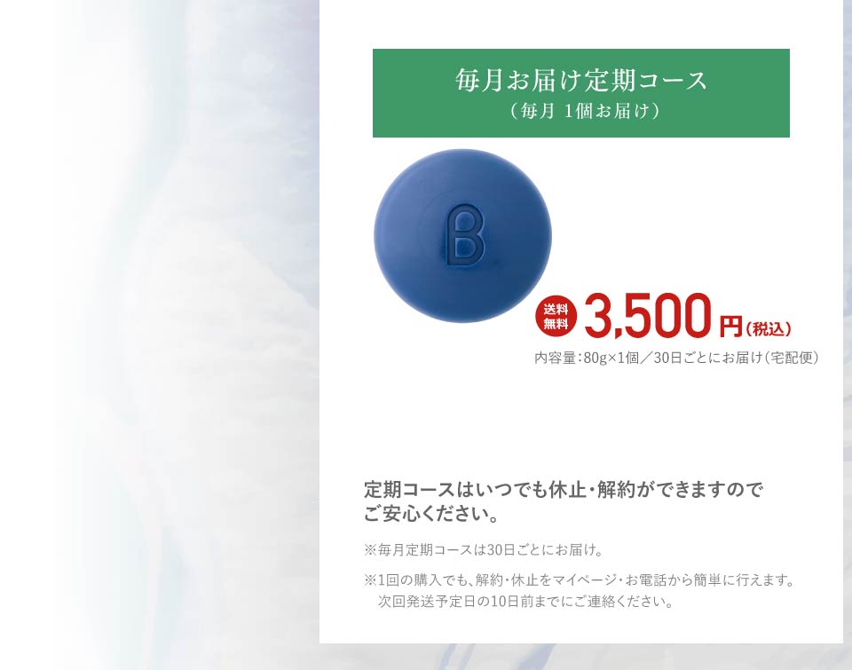 毎月お届け定期コース