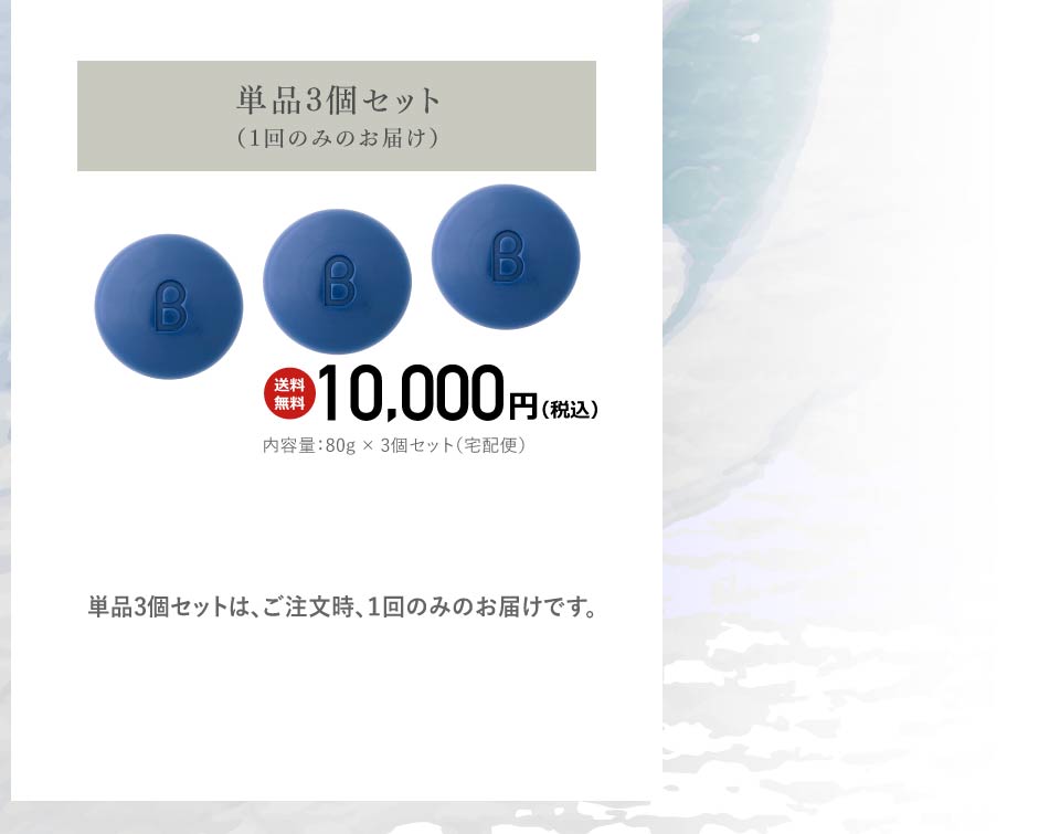 単品3個セット