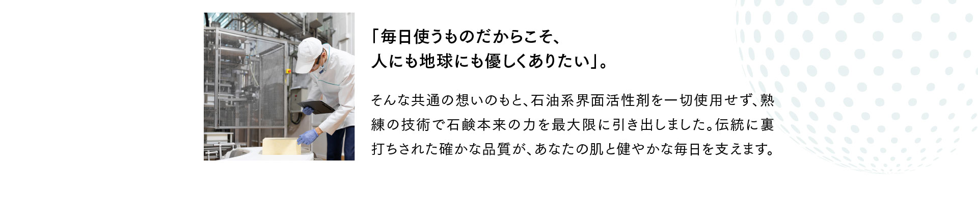 「毎日使うものだからこそ、 人にも地球にも優しくありたい」。