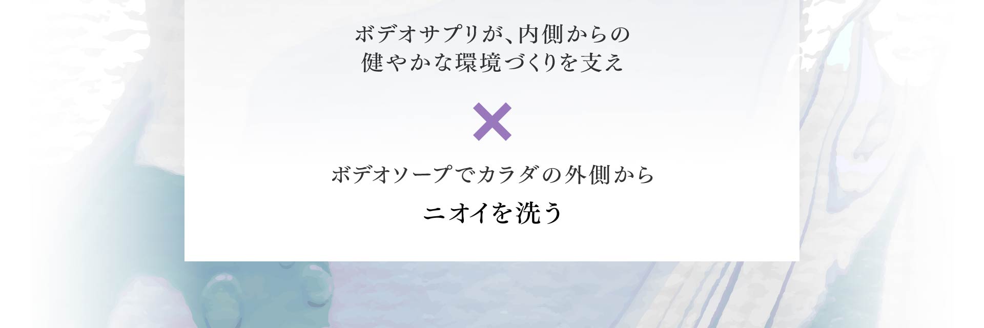 ボデオソープでカラダの外側から ニオイを洗う
