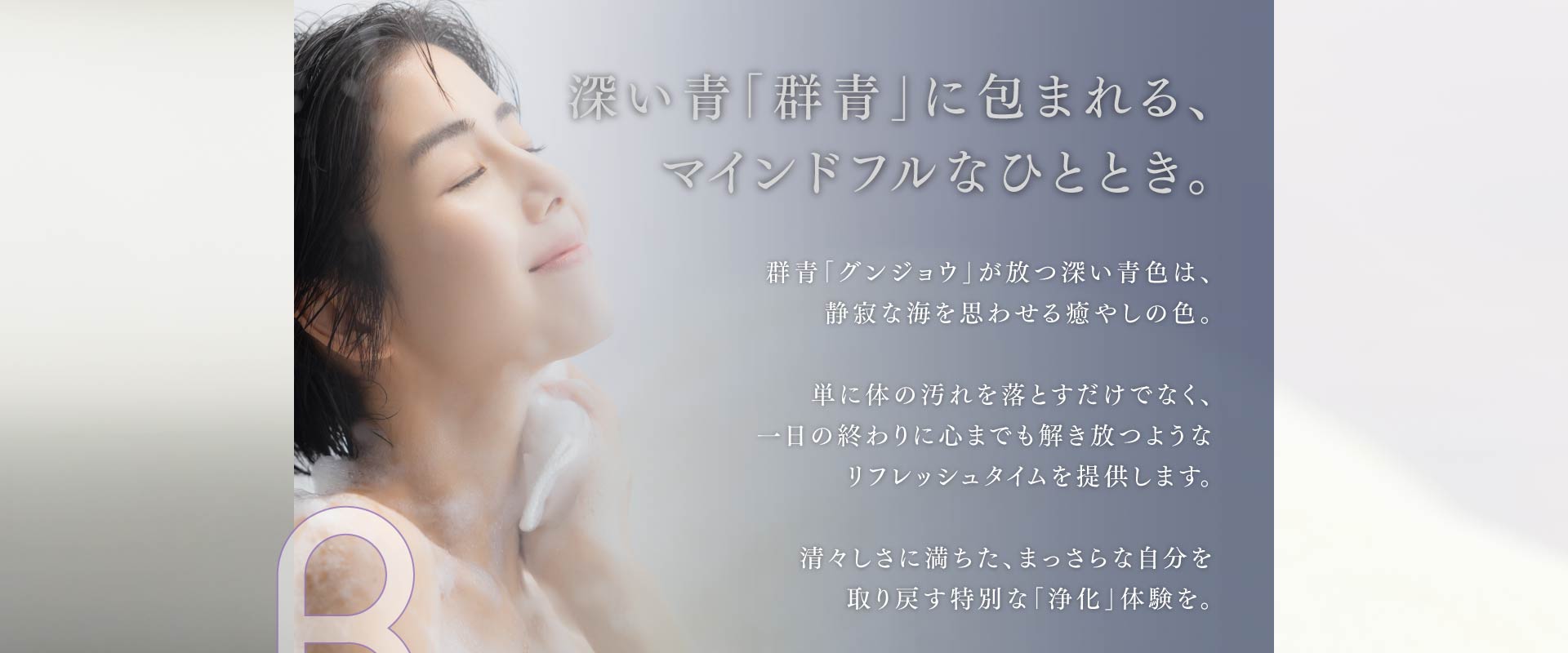 深い青「群青」に包まれる、マインドフルなひととき。