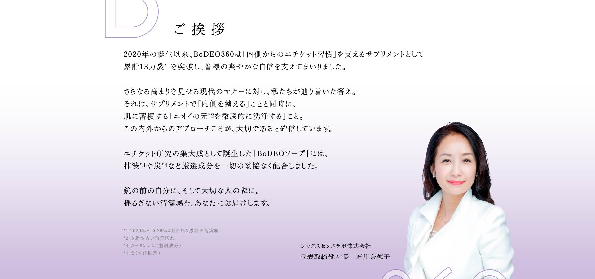 ご挨拶 シックスセンスラボ株式会社 代表取締役社長　石川奈穂子