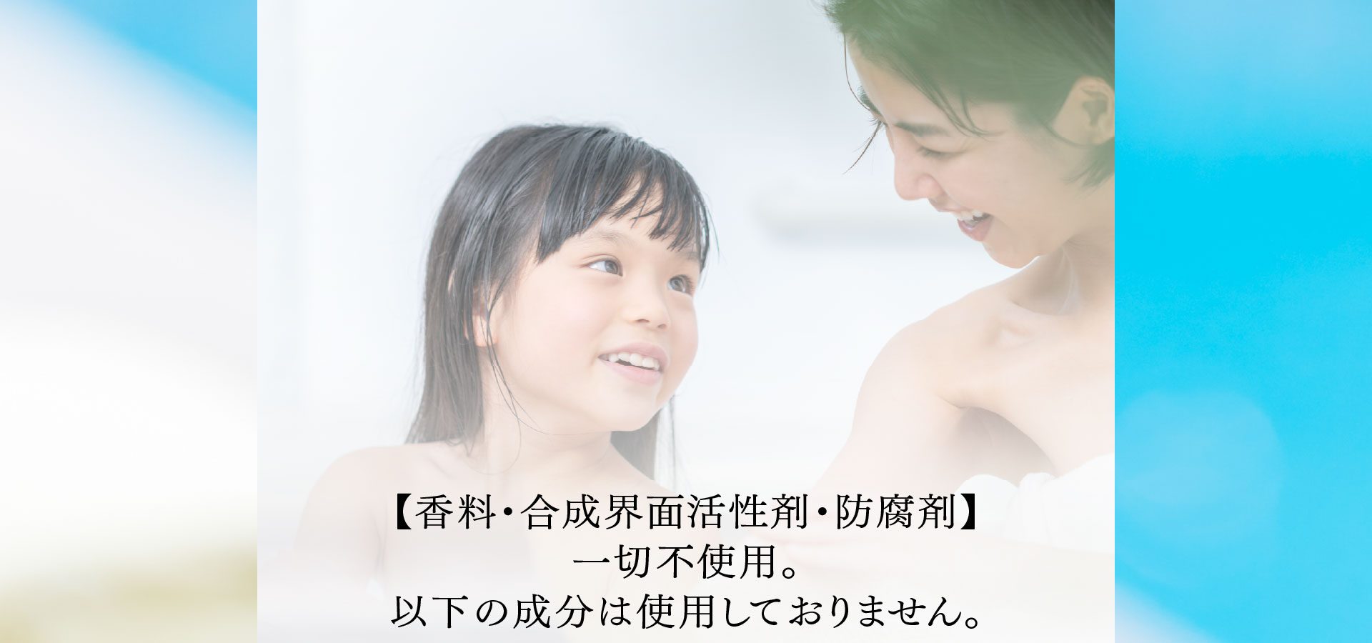 【香料・合成界面活性剤・防腐剤】 一切不使用。以下の成分は使用しておりません。