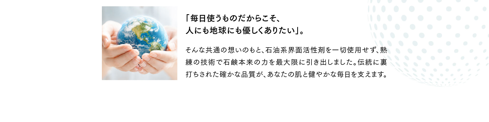 「毎日使うものだからこそ、 人にも地球にも優しくありたい」。