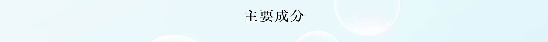 主要成分