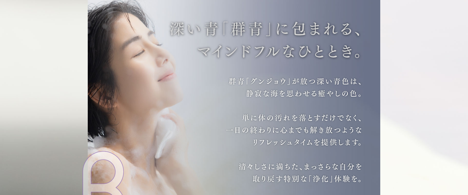 深い青「群青」に包まれる、マインドフルなひととき。