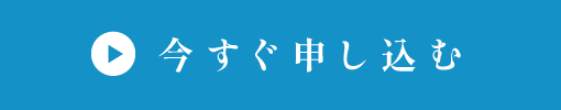 今すぐ申し込む