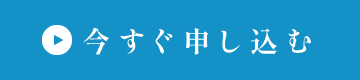 今すぐ申し込む
