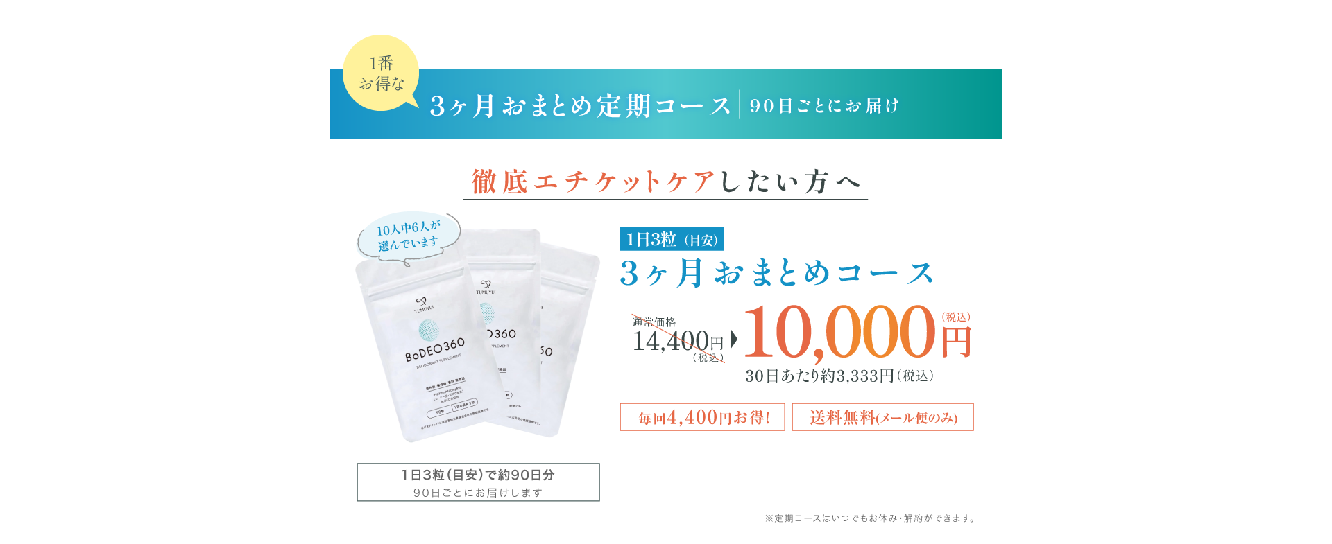 3ヶ月おまとめ定期コース