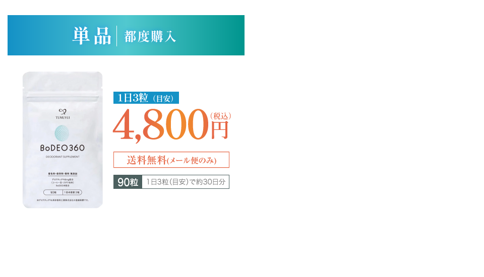 単品 都度購入