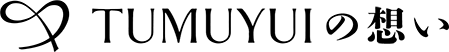 TUMUYUIの想い