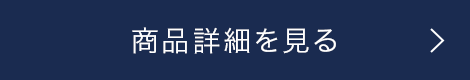 商品詳細を見る