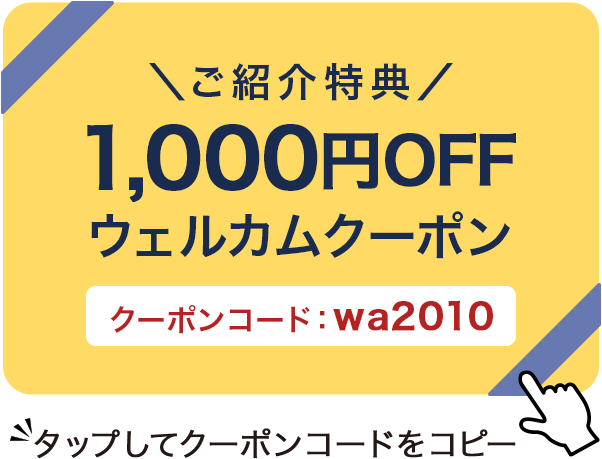 クーポンコード：wa2010