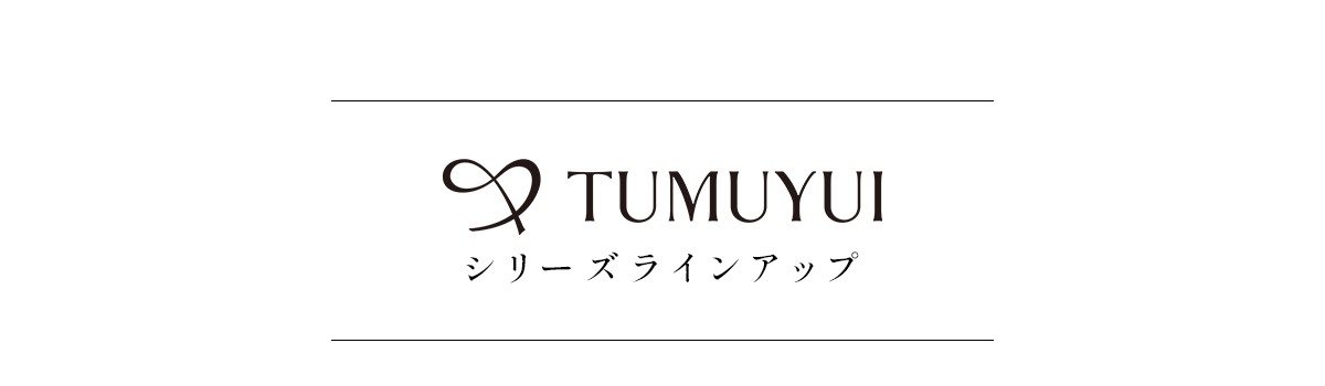 TUMUYUIシリーズラインアップ