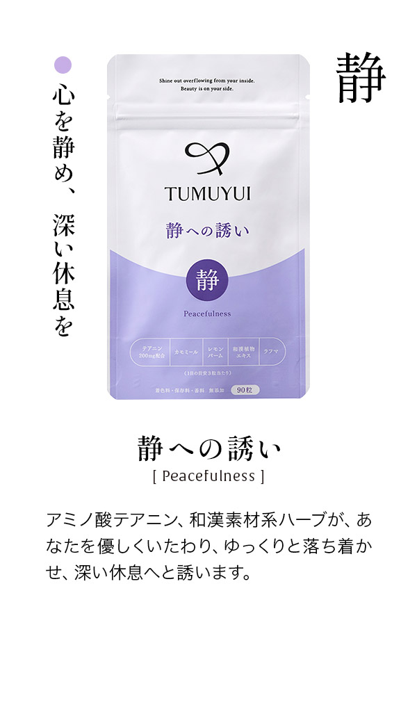 静への誘い