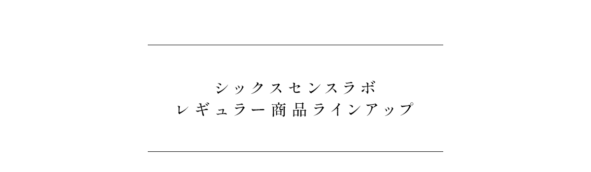 シックスセンスラボレギュラー商品ラインアップ