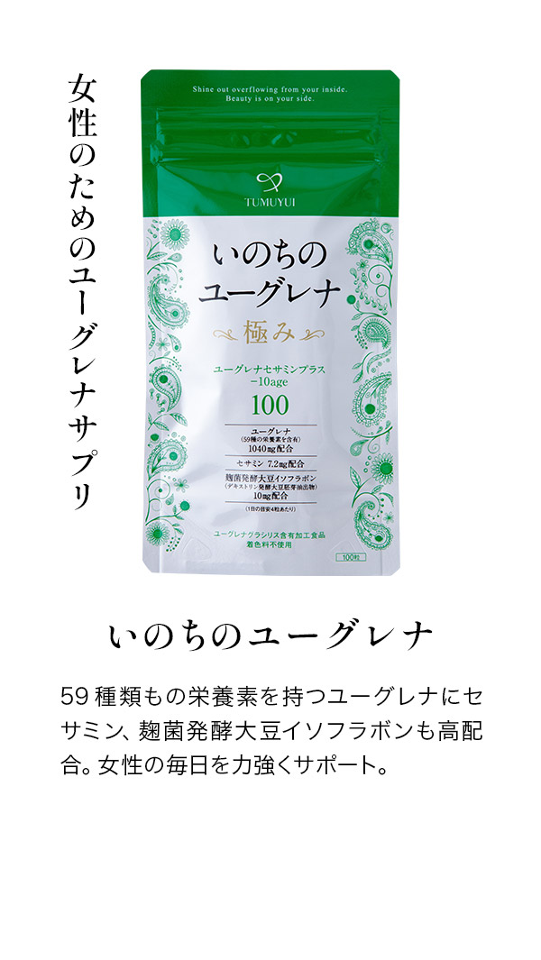 いのちのユーグレナ