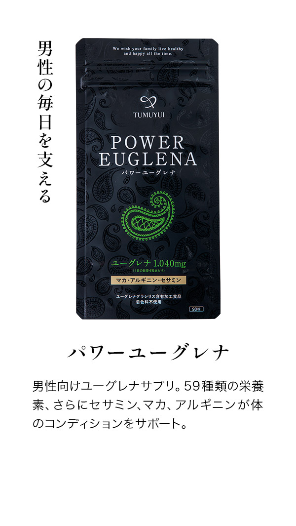 パワーユーグレナ