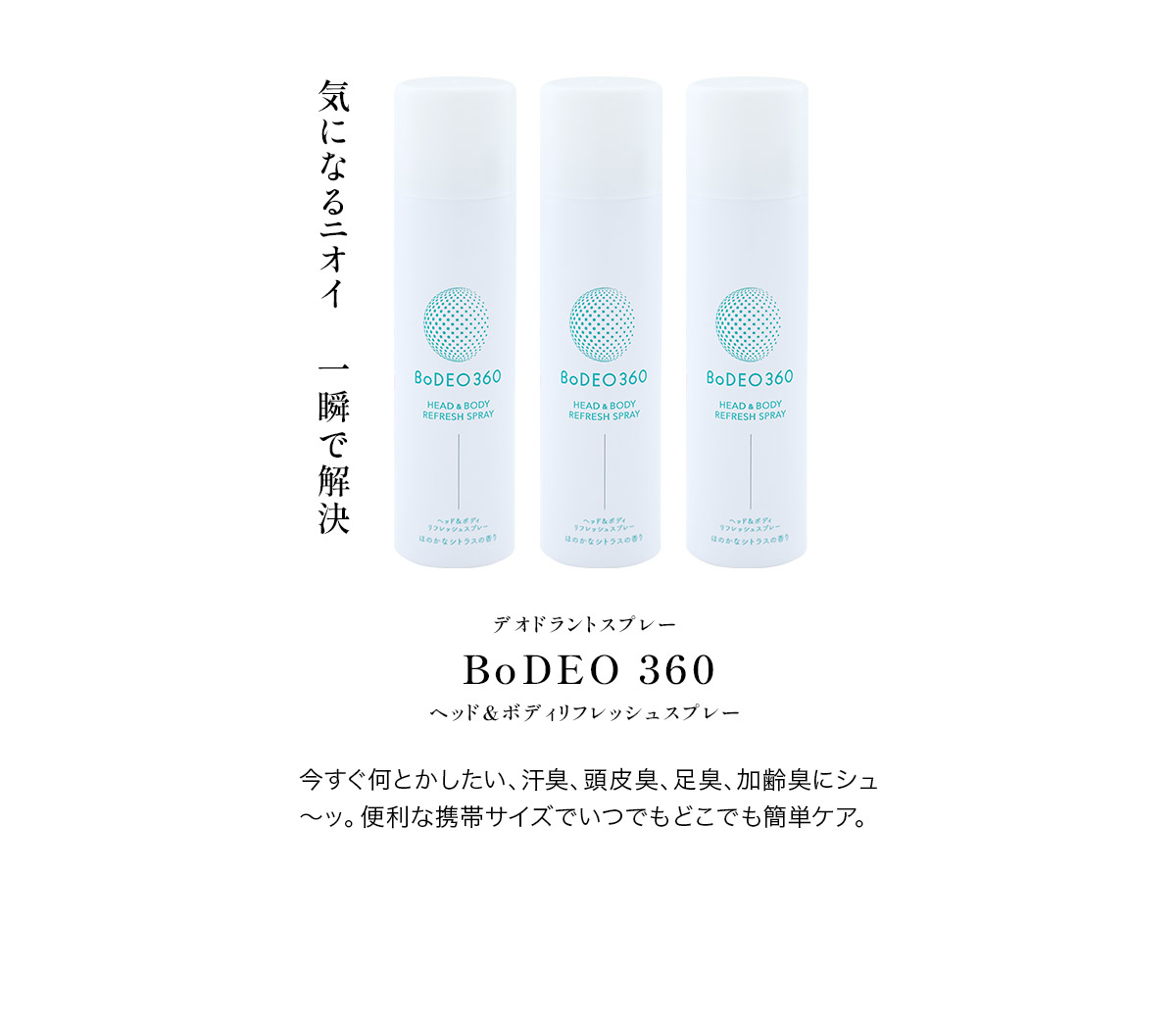 BoDEOスプレー