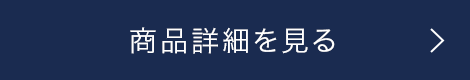 商品詳細を見る
