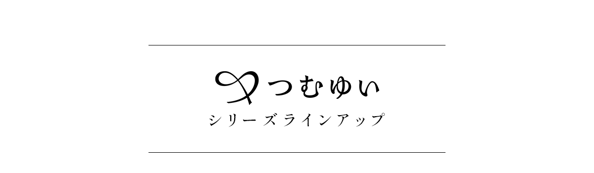 TUMUYUIシリーズラインアップ
