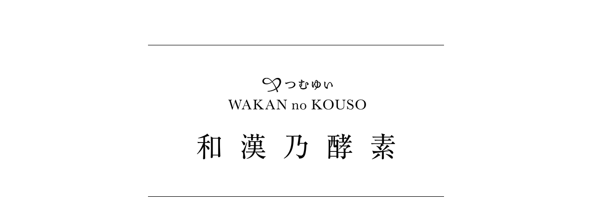 和漢乃酵素