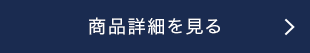 商品詳細を見る