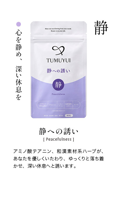 静への誘い