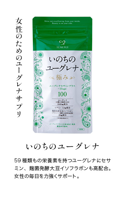 いのちのユーグレナ