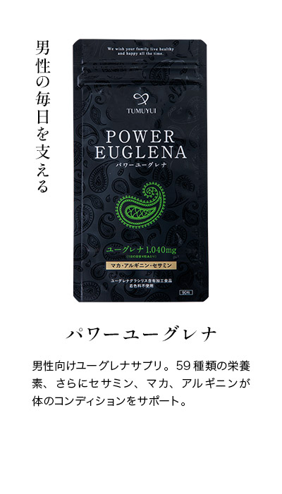 パワーユーグレナ