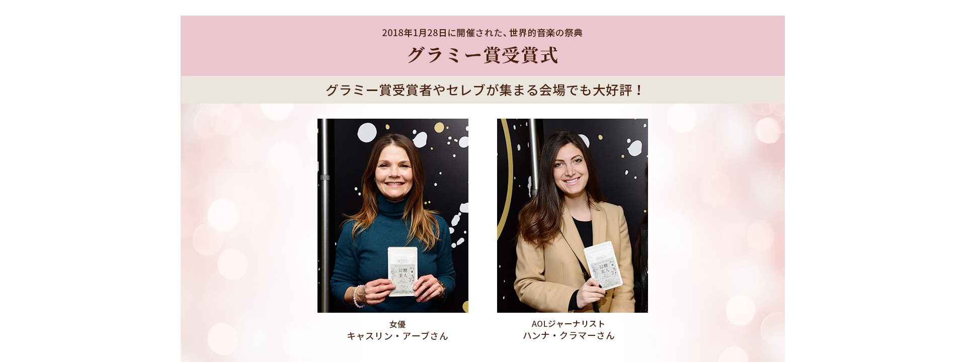 グラミー賞受賞者やセレブが集まる会場でも大好評！