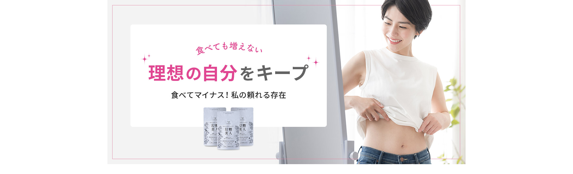 理想の自分を キープ食べてマイナス！私の頼れる存在