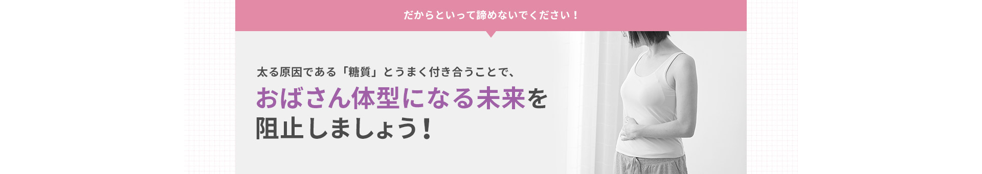太る原因である「糖質」とうまく付き合うことで、おばさん体型になる未来を阻止しましょう！