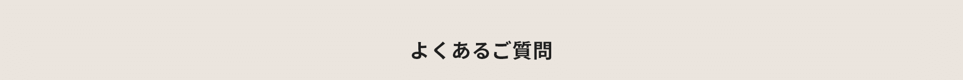 よくあるご質問