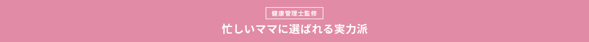 忙しいママに選ばれる実力派