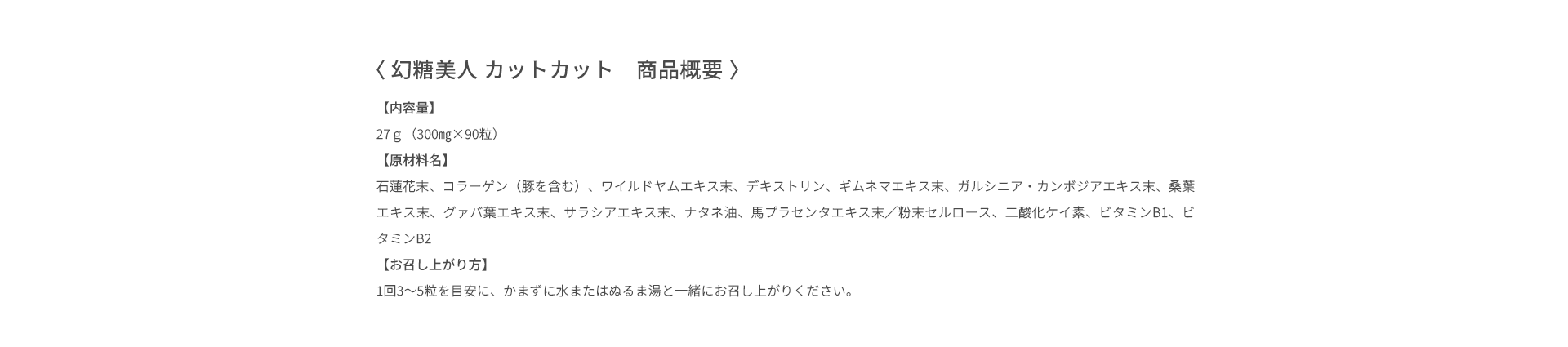 〈 幻糖美人 カットカット　商品概要 〉