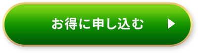 お得に申し込む