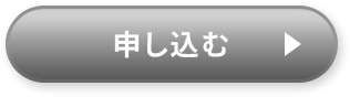 申し込む