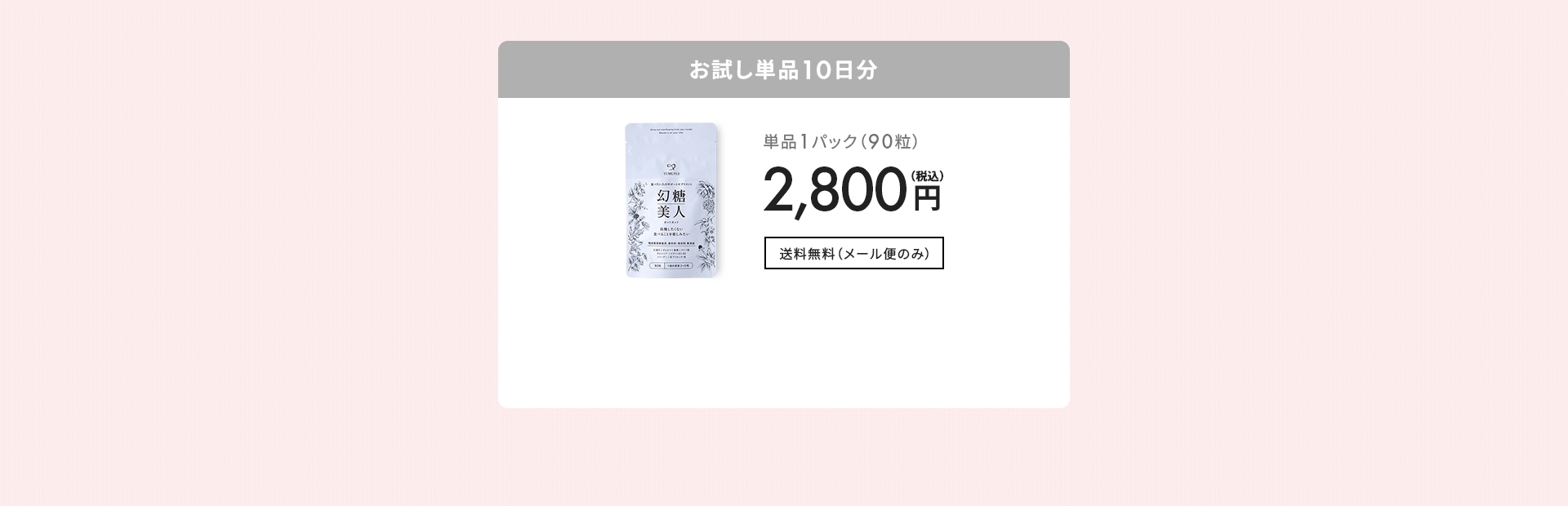 お試し単品10日分