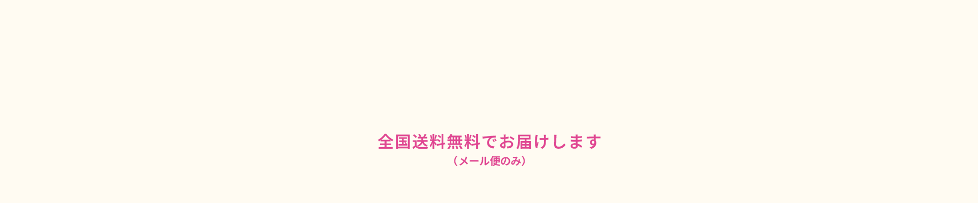 全国送料無料でお届けします（メール便のみ）