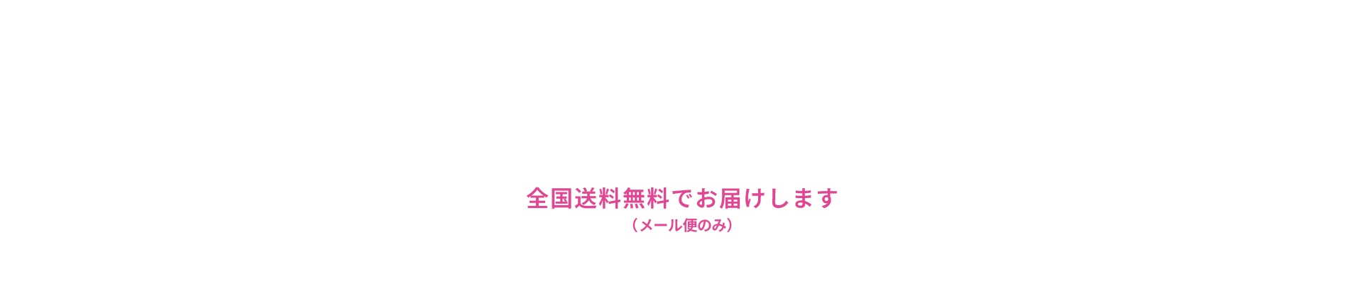 全国送料無料でお届けします（メール便のみ）