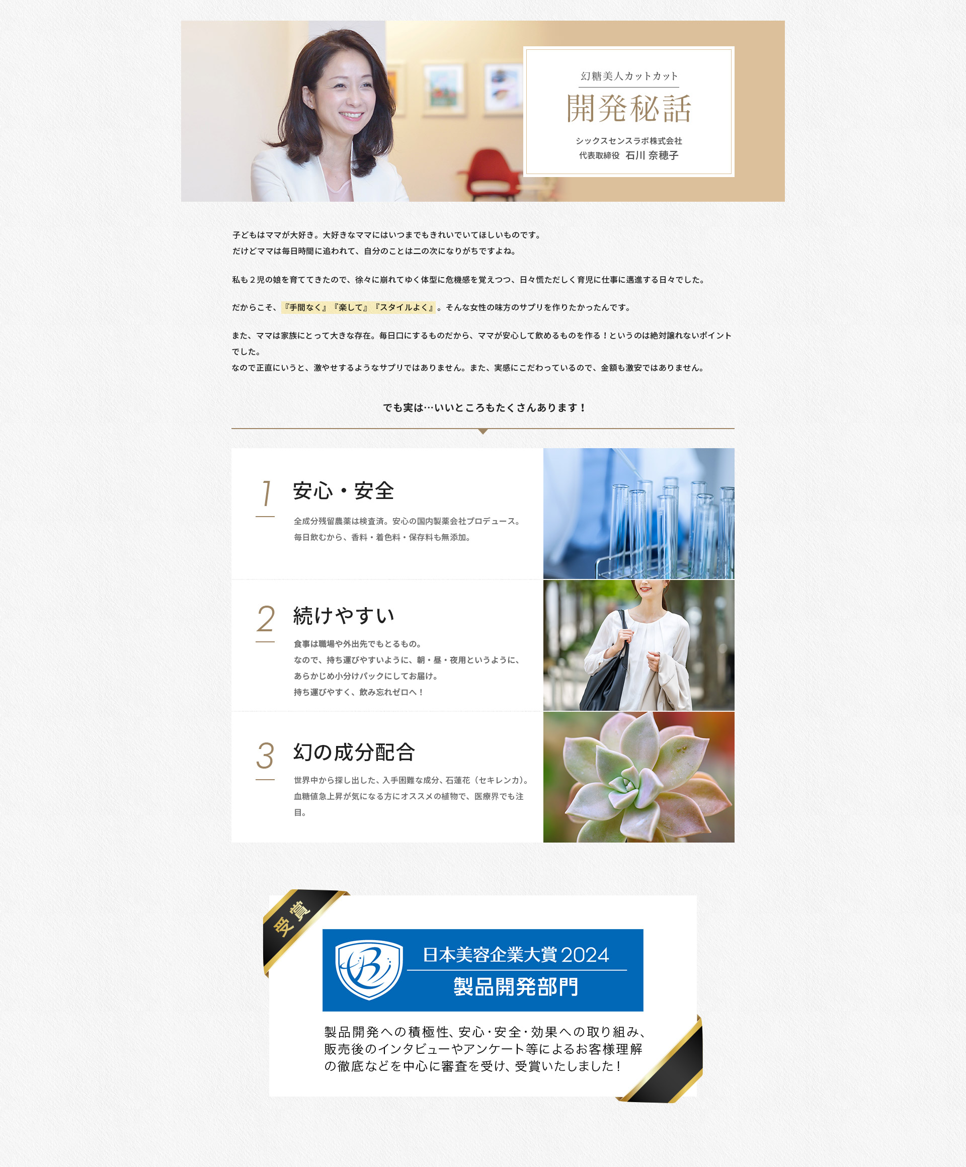 開発秘話 シックスセンスラボ株式会社 代表取締役 石川 奈穂子