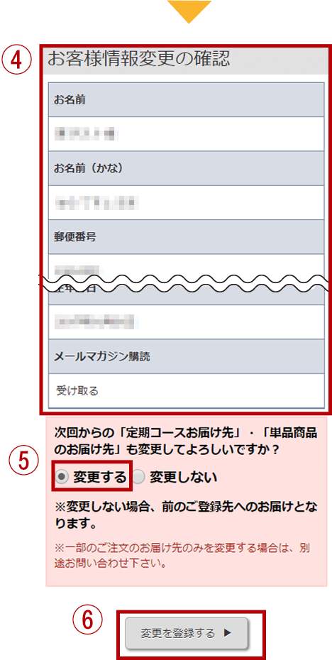 お客様情報の変更