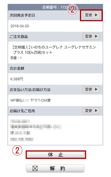 次回発送日を早める・休止する方法