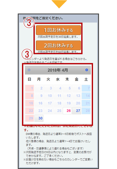 次回発送日を早める・休止する方法