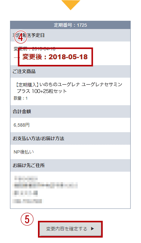 次回発送日を早める・休止する方法