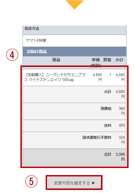 商品のご変更・追加する方法